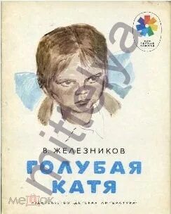 Рассказ голубая катя