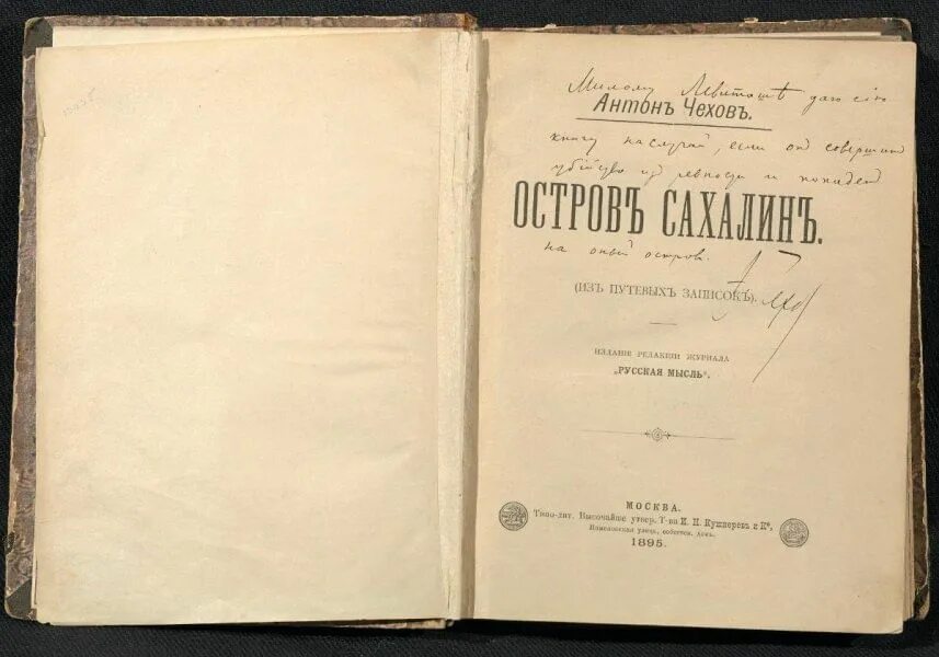 Чехов книга 8. Книга Чехова остров Сахалин. Книга Чехова остров Сахалин первое издание. Остров Сахалин Чехов обложка.