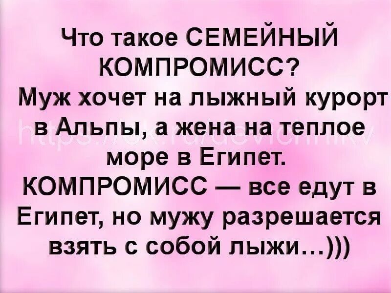 Жена хочет мужа рассказ. Что такое семейный компромисс. Что такое семейный компромисс муж. Что такое семейный компромисс муж хочет на лыжный. Семейный компромисс анекдот.