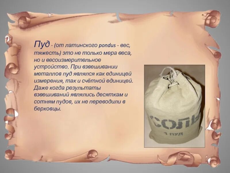 Берковец единица измерения массы. Пуд измерение. Пуд мера. Пуд вес в кг. Фунт русская мера веса.