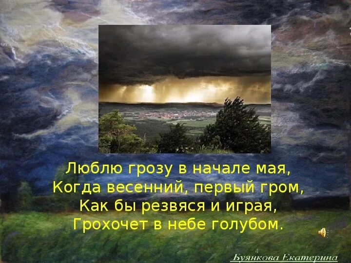 Рассказ тютчева гроза. Весенний Гром Тютчев. Стих фёдора Тютчева Весенняя гроза. Фёдор Иванович Тютчев стих Весенняя гроза. Весенний Гром стих Тютчева.