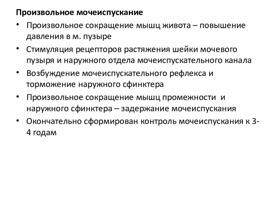 Механизм произвольного контроля мочеиспускания. Процесс мочеиспускания физиология. Нервная регуляция мочеиспускания схема. Центр мочеиспускания. Центры регуляции мочевого пузыря.
