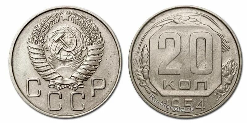 20 Копеек 1954 года желтая. 10 Коп 2222 года. 10 Копеек 1952 год фото. Сколько стоит 10 копеек 25 года Советская. Монеты 1954 года стоимость