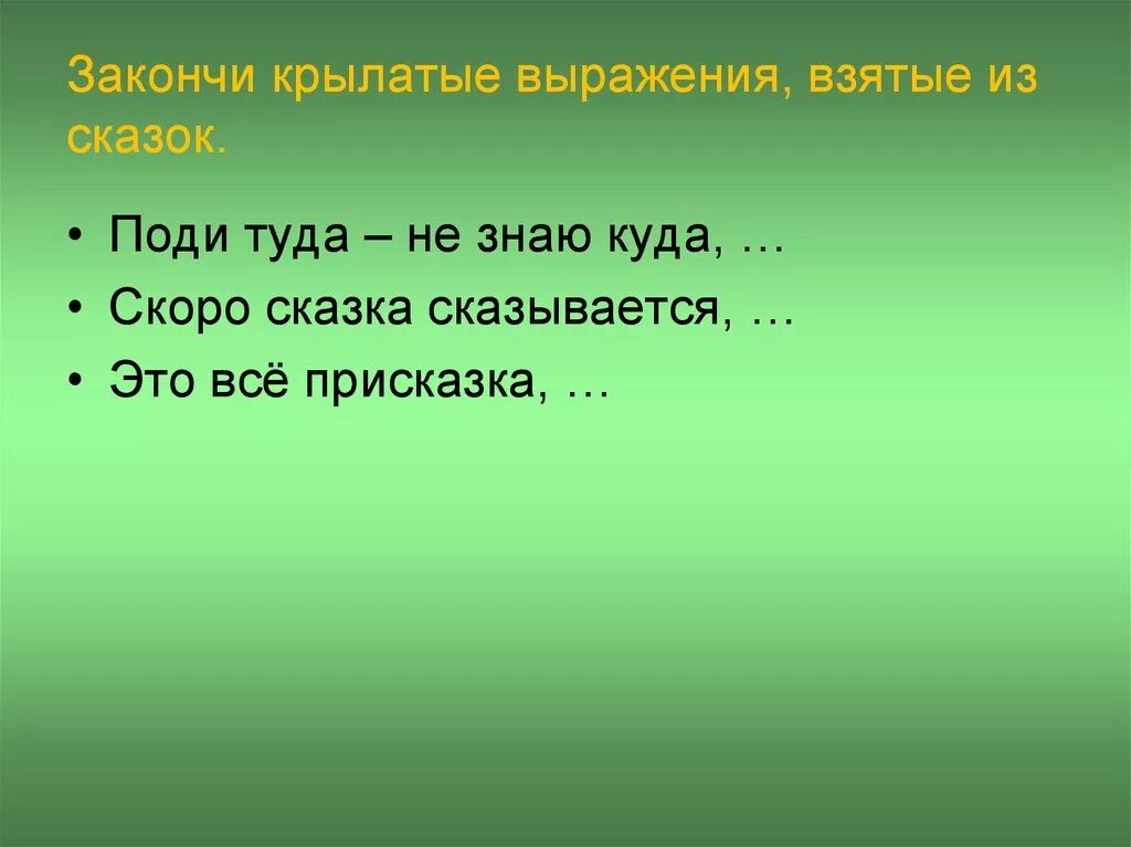 Фразы из сказок. Выражения из сказок. Крылатые выражения из сказок. Сказочные выражения из сказки.