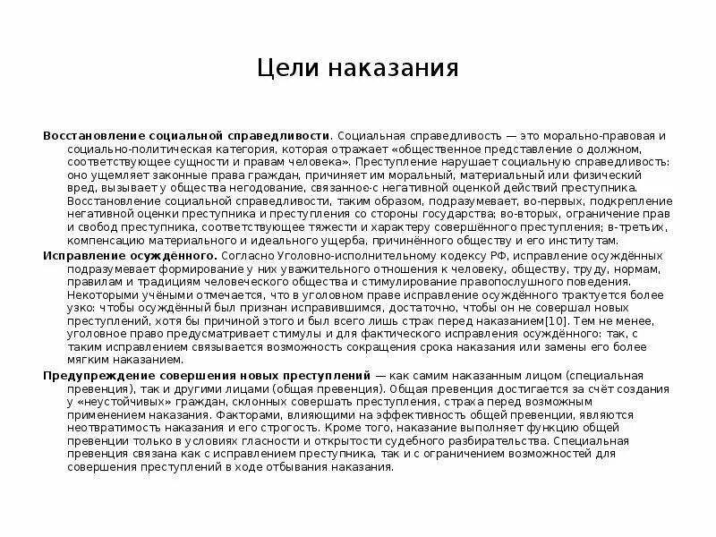 Социальная справедливость в уголовном праве. Цели наказания в уголовном праве. Восстановление социальной справедливости. Восстановление социальной справедливости в уголовном праве. Уголовное наказание восстановление соц справедливости.