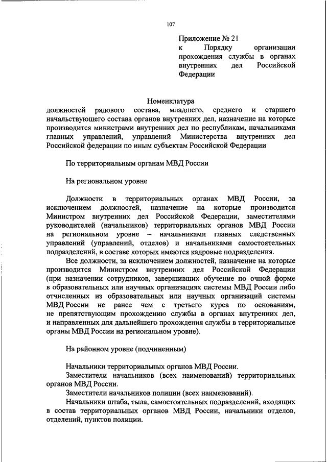 Прохождение служба в органах внутренних дел Российской Федерации. Прохождение службы в органах внутренних дел РФ. Условия прохождения службы в органах внутренних дел ОВД РФ. Управление организации прохождения службы МВД. Изменения в положение о прохождении службы