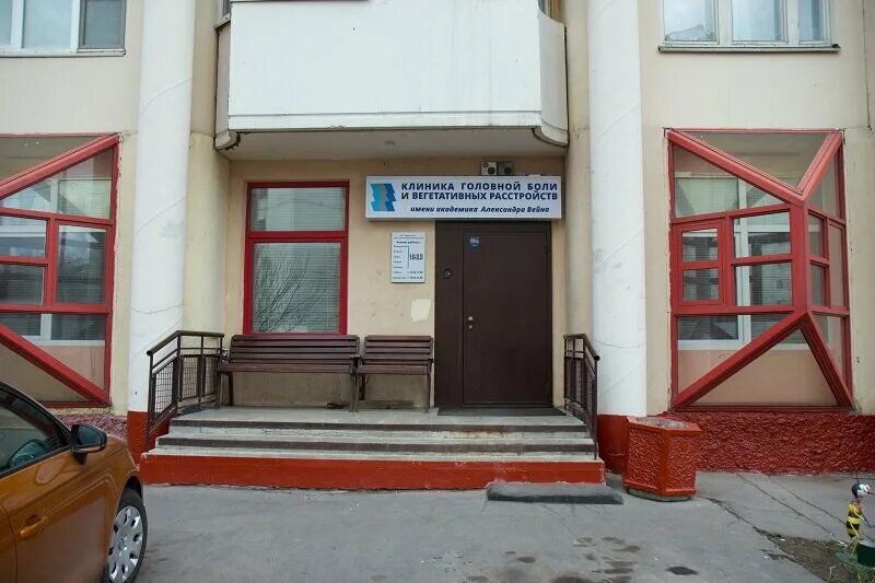 Институт лечения боли в москве. Клиника Вейна. Вейна клиника головной. Клиника головной боли на Войковской.