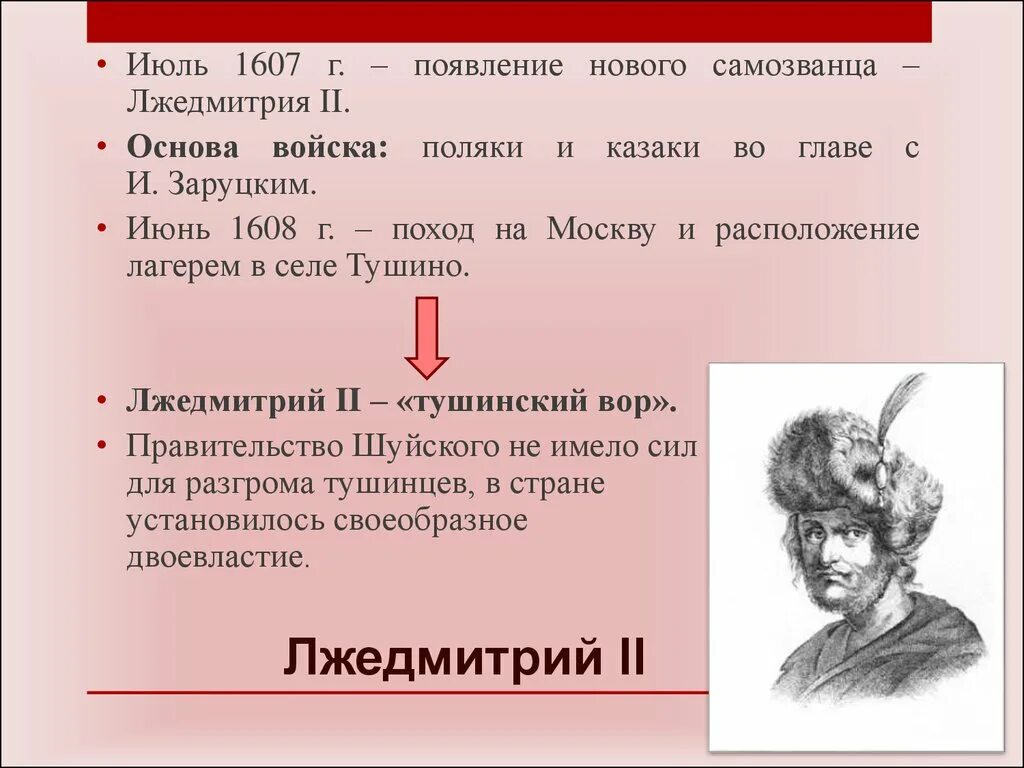 Лжедмитрий 2 1607. Правление Лжедмитрия 2 в Тушино. Лжедмитрий 2 второй поход на Москву. 1607 1609 Лжедмитрий 2.