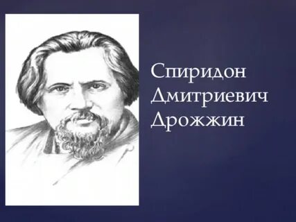 Биография дрожжина 4 класс литература
