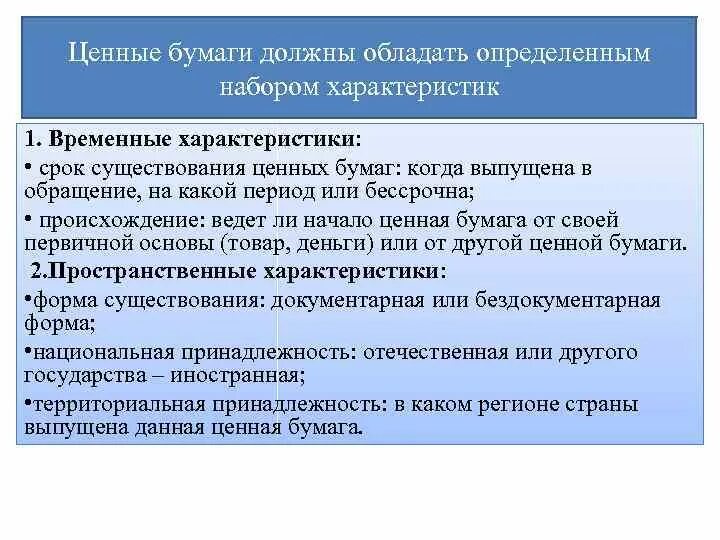 Ценные бумаги как биржевой товар. Срок существования ценных бумаг. Временные характеристики ценных бумаг это. Свойства биржевых товаров.