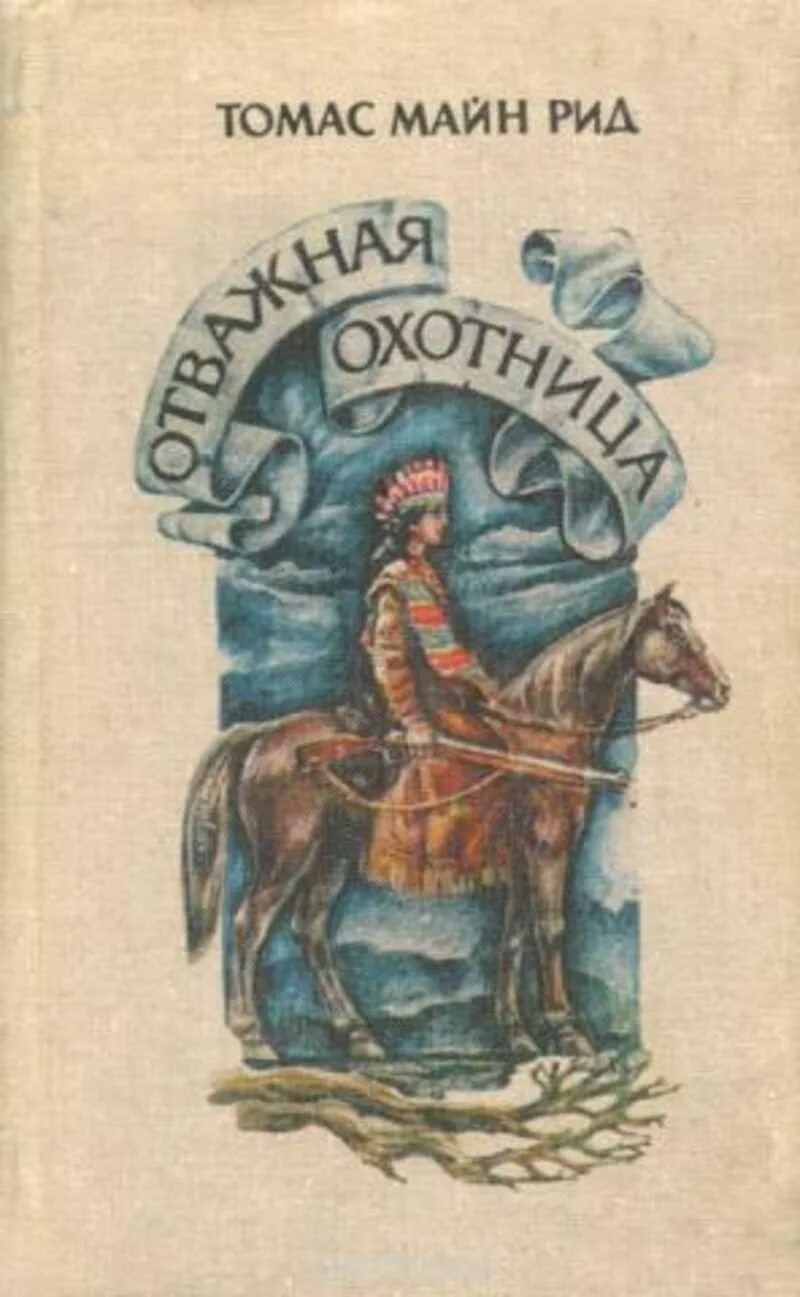 Слушать аудиокниги майн рида. Майн Рид отважная охотница 1993 год. Майн Рида отважная охотница. Книга отважная охотница.