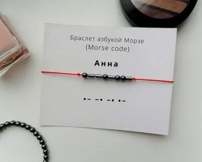Браслет азбука морзе