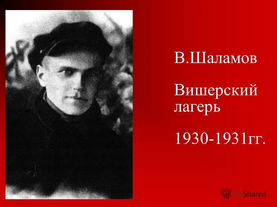 Лагерная тема в творчестве солженицына. Вишерский лагерь Шаламов. Шаламов в лагере. Шаламов Вишлаг. Шаламов после лагеря Вишерского.