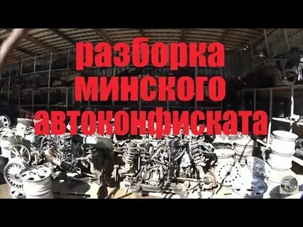 Разборка беларусь