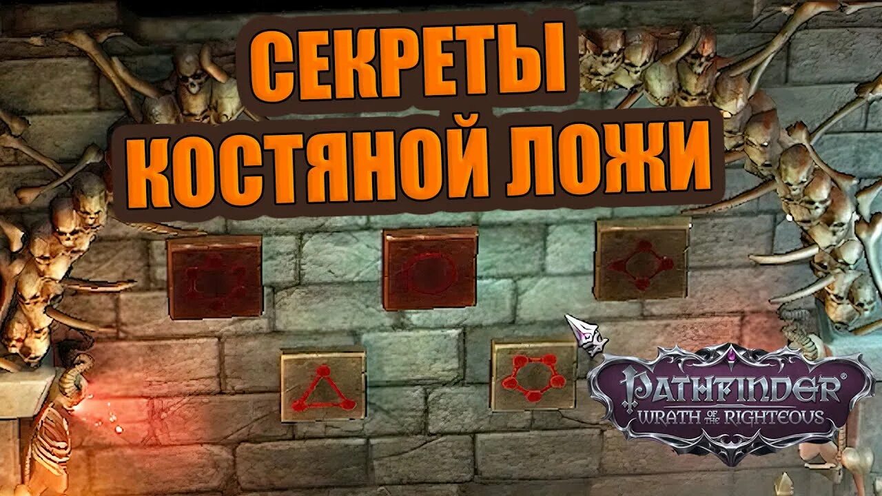Pathfinder wrath of the righteous дом шелковых теней. Костяная ложа pathfinder wrath of the righteous кнопки. Загадки костяной ложи. Pathfinder wrath of the righteous костяная ложка. Pathfinder wrath of the righteous головоломка в костяной ложе.