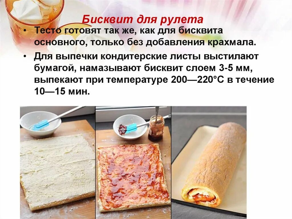 Рулет тесто какое. Рулет тесто какое