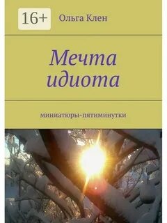 Мечта идиота