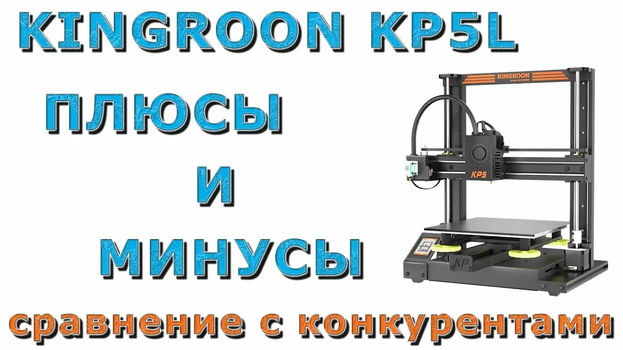 3д принтер kingroon kp3 s. Kingroon kp5 300 300 350 принтер. Kingroon kp5l плата. Kingroon kp3s блок питания. Kingroon kp5l tpu пластик.
