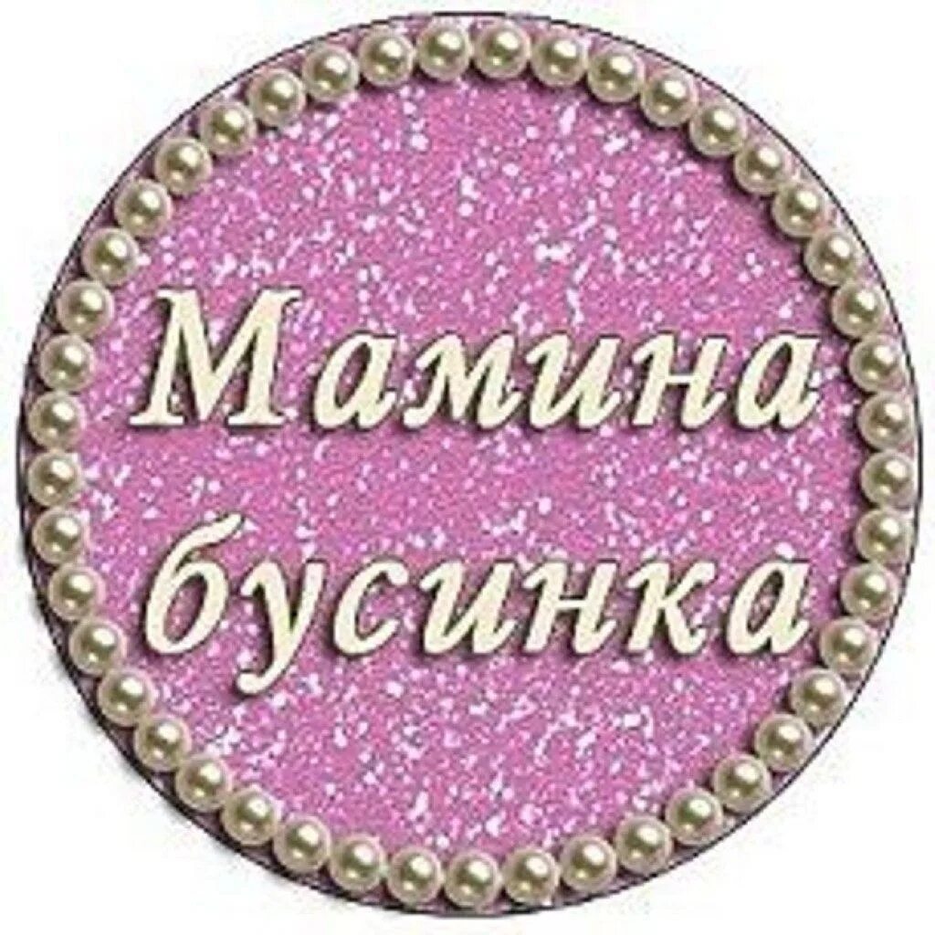 Бусинка моя текст. Мамина Бусинка. Круглая открытка. Круглая открытка с днем рождения. Мамина Бусинка надпись.