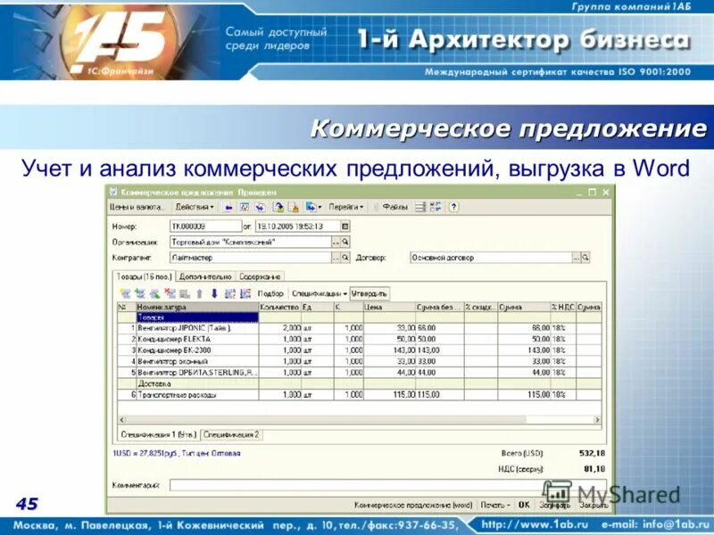 Реестр коммерческих предложений. Программа для создания коммерческого предложения. Программа для коммерческих предложений. Программа для коммерческих предложений. Программа для коммерческих предложений.