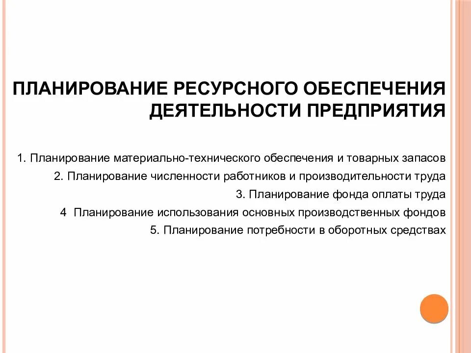 Ресурсный план. Ресурсное обеспечение предприятия. Ресурсное планирование. Планирование ресурсного обеспечения. Планирование ресурсного обеспечения.