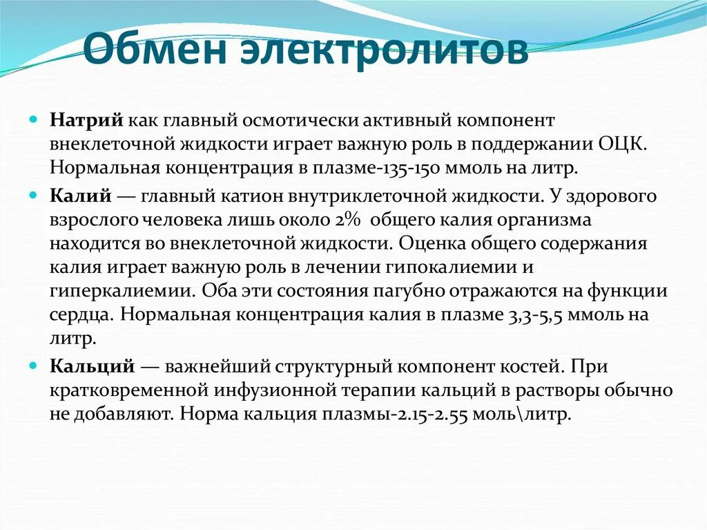 Обмен электролитов. Электролиты в организме человека их роль. Роль электролитов в жизнедеятельности организмов. Нарушение обмена электролитов.