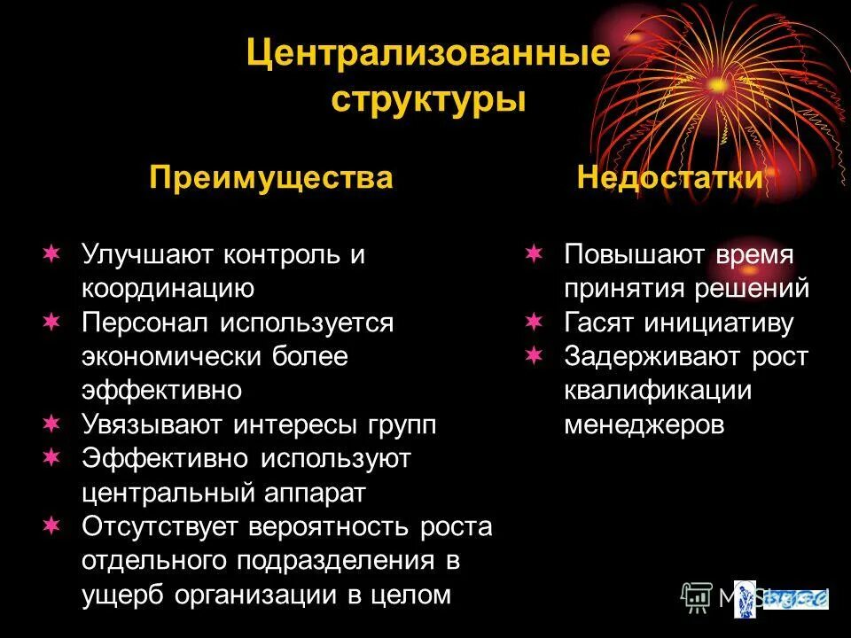 Централизованная преимущества и недостатки. Особенности централизованного и децентрализованного контроля. Достоинства централизованных структур. Достоинства и недостатки централизации и децентрализации. Децентрализация.