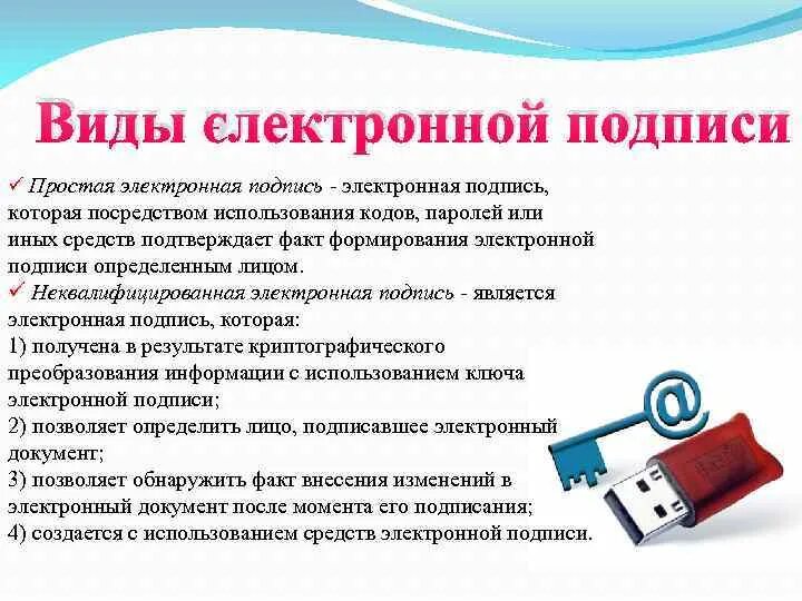 Прост в использовании имеет. Виды электронной подписи. Простая электронная подпись. Простая и усиленная электронная подпись. Неквалифицированная электронная подпись.