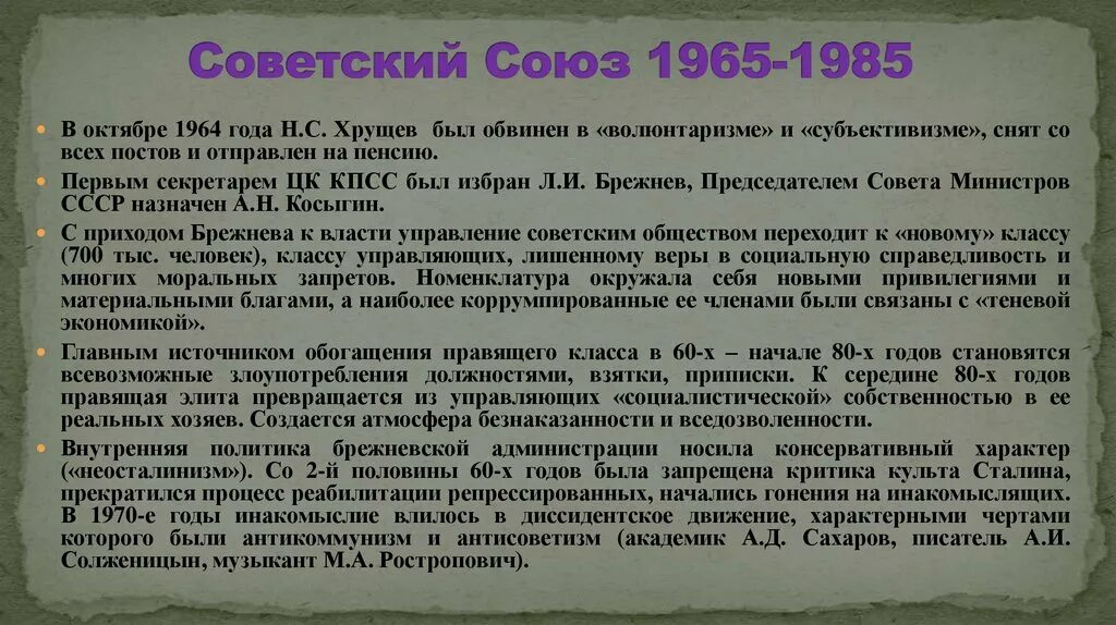 Хрущев обвинен в волюнтаризме и субъективизме. В октябре 1964 Хрущев был обвинен. Советское общество в 1965-1985 гг. Почему Хрущева обвинили в волюнтаризме. Сейчас перед страной стоит задача изыскать