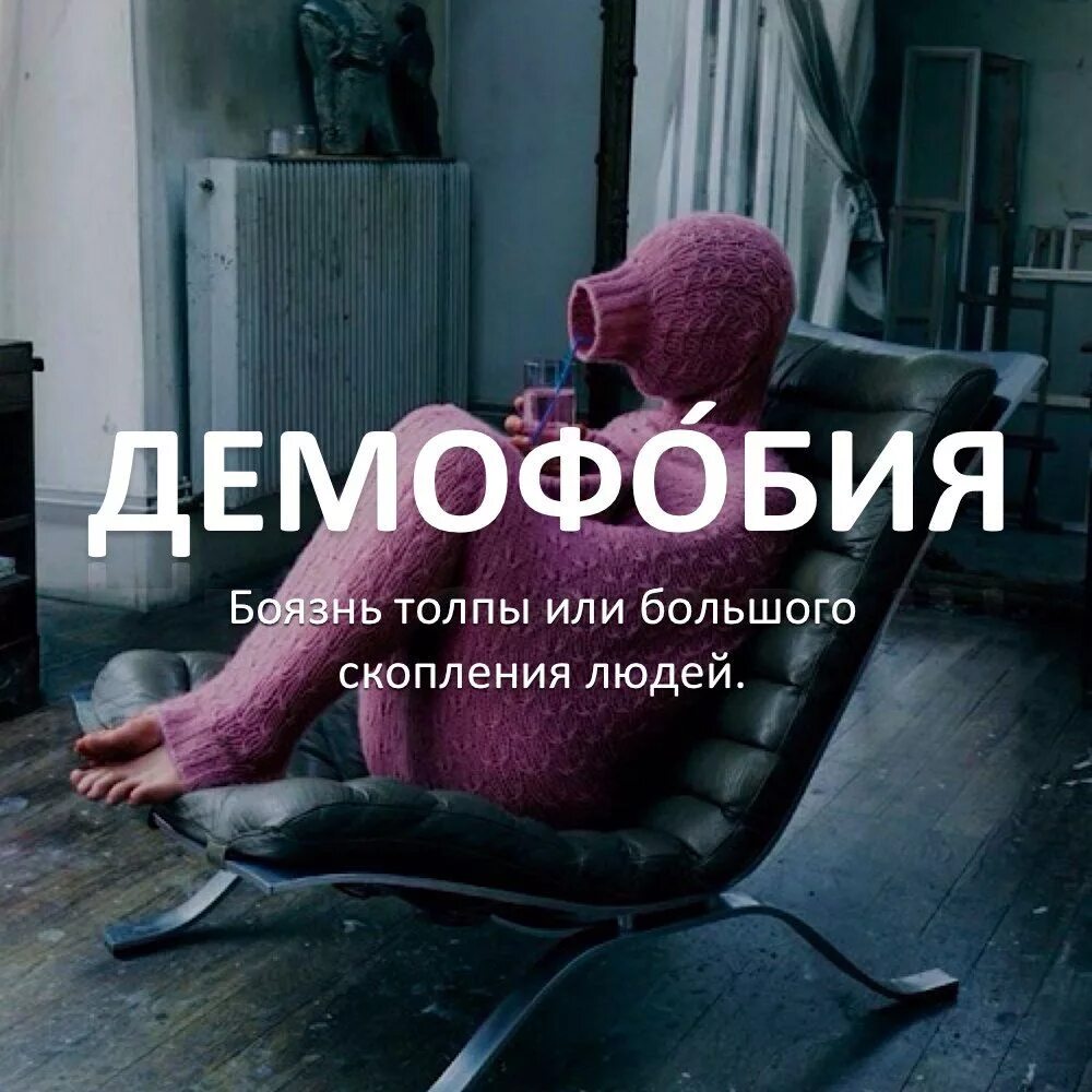 Как называется фобия больших. Фобии. боязнь людей демофобия. боязнь толпы. боязнь новых людей.