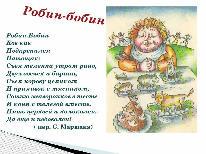 Чуковский к. "Барабек". Чуковский Барабек стихотворение. Робин бобин скушал 40 человек. Робин бобин Барабек. Робин бобин стихотворение полностью