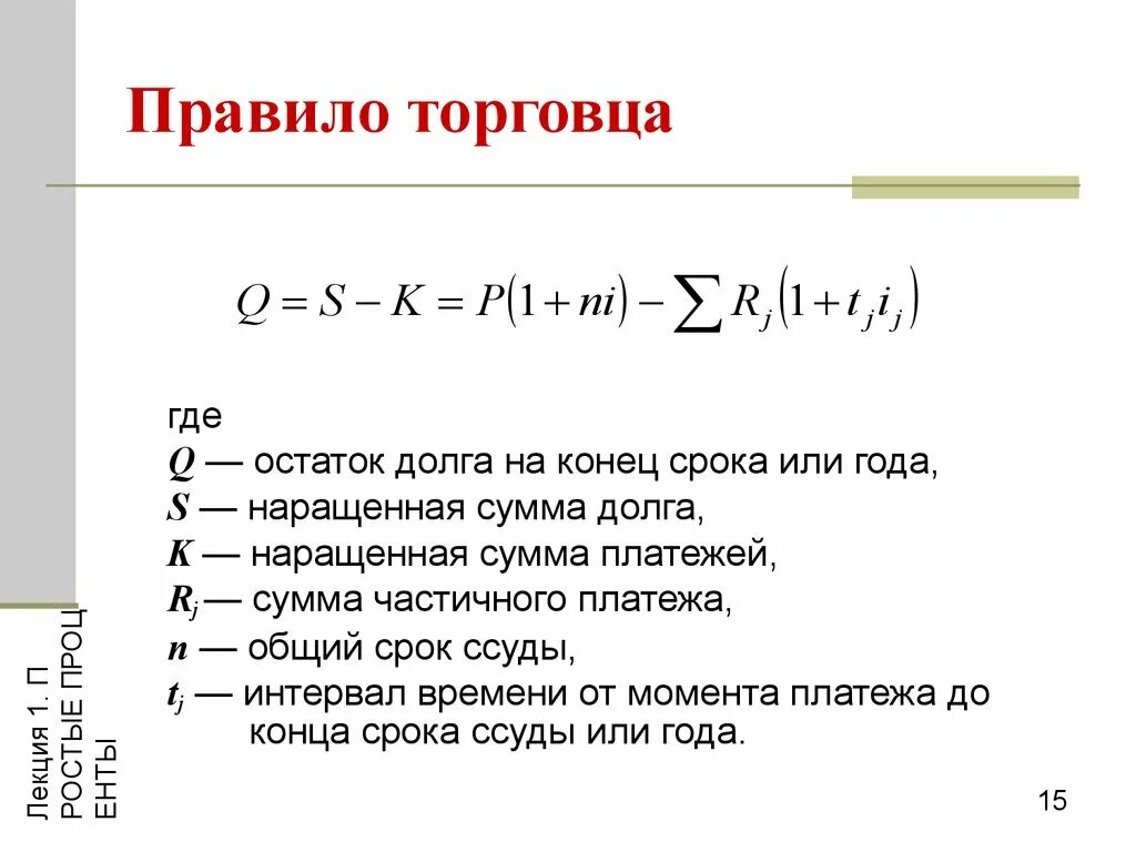 Правило торговца. Правило торговца задачи. Актуарный метод и правило торговца. Правило торговца в финансовой математике формула. Ежемесячно в конце срока