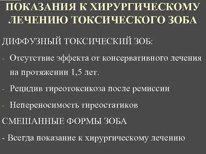 Показания к хирургическому лечению диффузного токсического. Диффузный токсический зоб и тиреотоксикоз. Показания к оперативному лечению диффузного токсического зоба. Показания к хирургическому лечению ДТЗ.