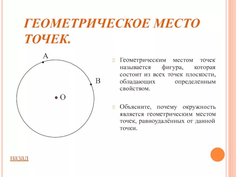 Презентация понятие о гмт применение в задачах. Геометрическое место точек. Гиометрическоеместо точек. Геометрические места точек на плоскости. Геометрическое место точек (ГМТ).