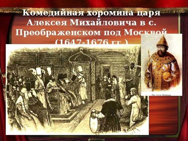 При каком царе появился придворный театр. Комедийная хоромина алексея михайловича. театр алексея михайловича в 1672. первый придворный театр царя алексея михайловича. комедийная хоромина при алексее михайловиче.