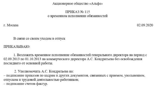 В связи с отпуском директора. Приказ о возложении временного исполнения обязанностей образец. Приказ о возложении полномочий директора. Приказ о возложении функции исполняющего обязанности директора. Приказ возложение обязанностей директора на период отпуска.