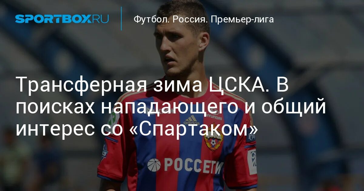 Возможные приобретения пфка цска зимой 2025. Возможные приобретения пфка цска зимой 2025