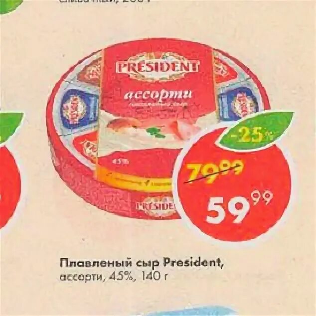 Сыры в пятерочке ассортимент. Сыр плавленный в пятерочке. Сыр в пятерочке. Акции на сыр в пятерочке. Сыр пятерочка каталог.