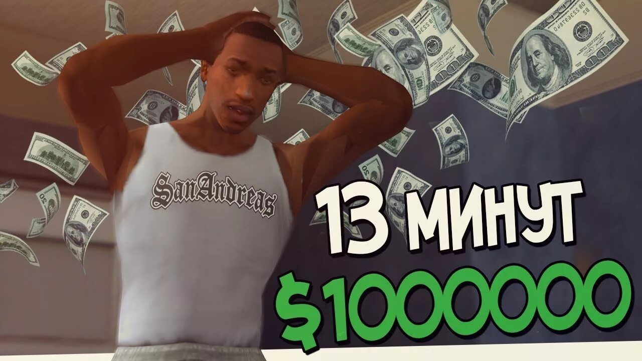 Как получить много много денег gta. Деньги сан андреас. зарабатываю деньги в гта. деньги самп как заработать. как заработать много денег в самп.
