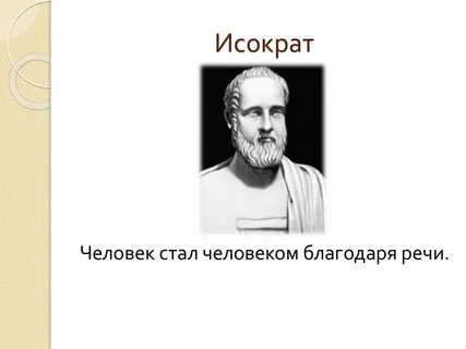 Исократ панегирик
