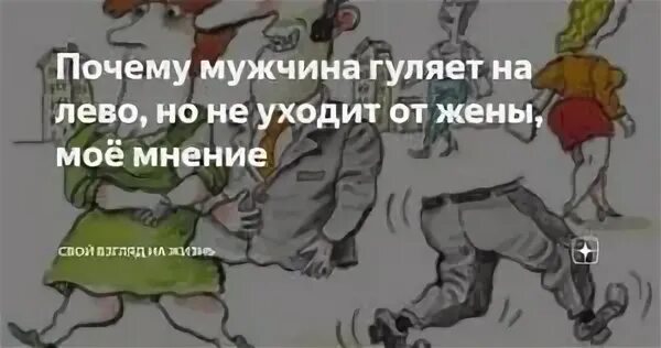 Пускают ли мужа. Загулял мужик. Почему жены гуляют от мужей причины. Почему муж гуляет от жены. Почему мужчины гуляют от жен своих.