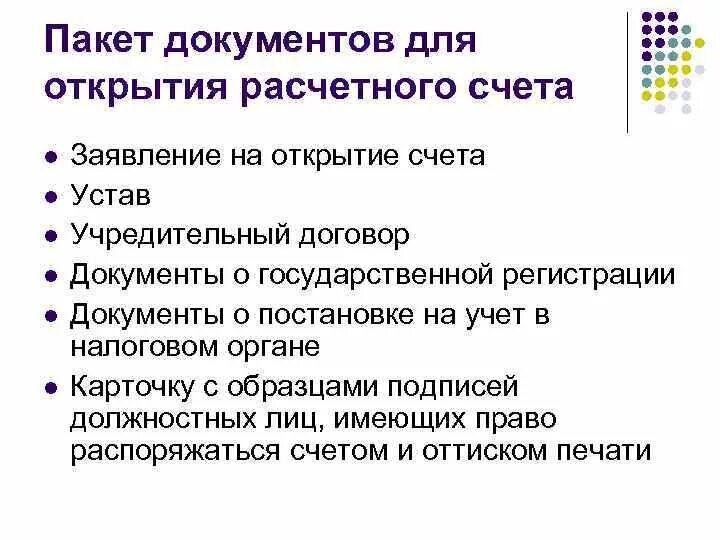 Открыть счет юрлицу. Пакет необходимых документов для открытия расчетного счета. Какие документы нужны для открытия счета в банке для юридических лиц. Какие документы необходимы для открытия расчетного счета. Перечень документов для открытия счета в банке для юридических лиц.