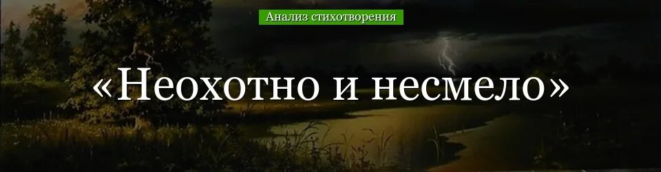 Ф и тютчев неохотно. Неохотно и несмело. Стихотворение неохотно и несмело. Стих Тютчева неохотно и несмело.