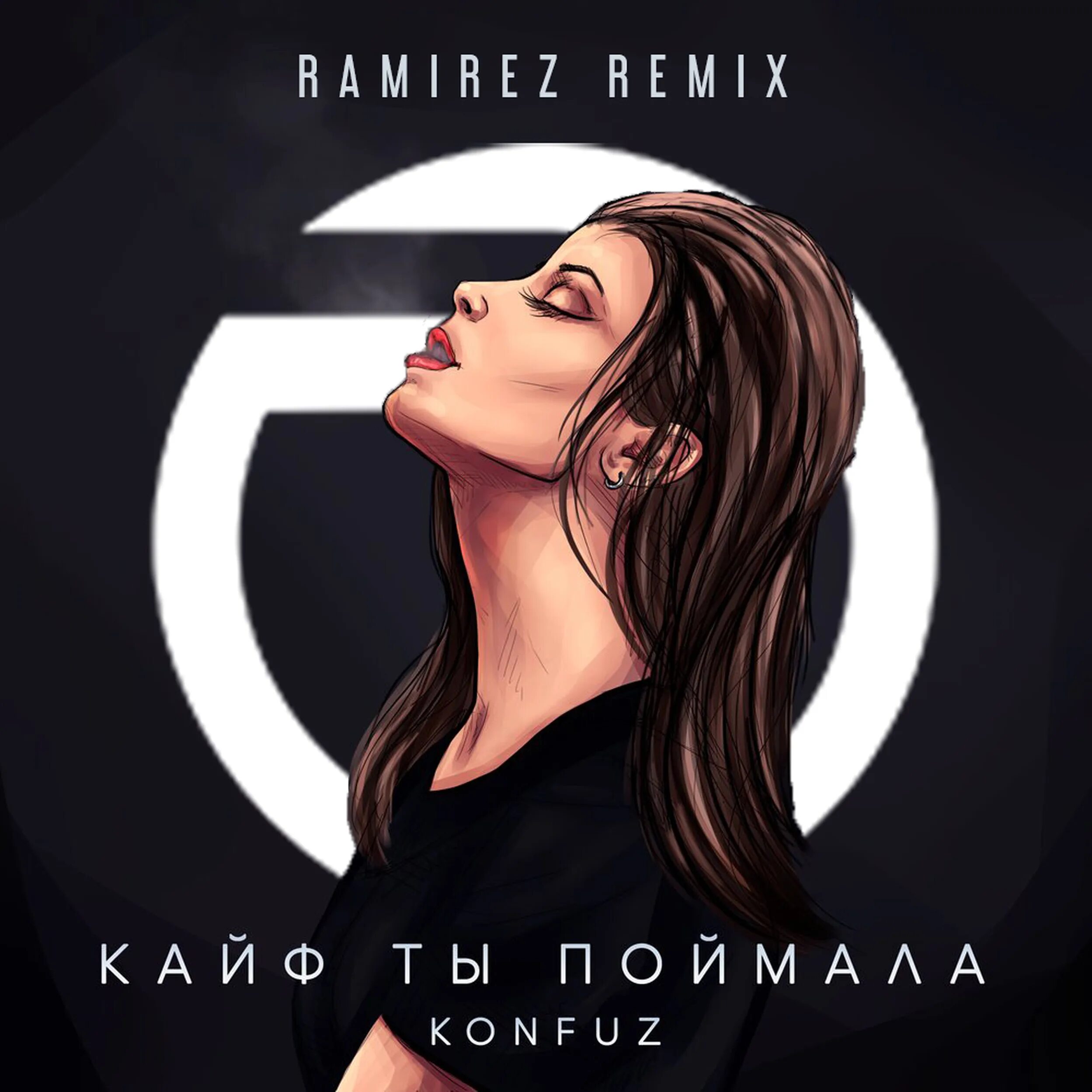 Konfuz кайф ты поймала. Кайф ты поймала тебе всегда мало. Konfuz кайф ты поймала. Текст кайф ты поймала konfuz. Konfuz певец.