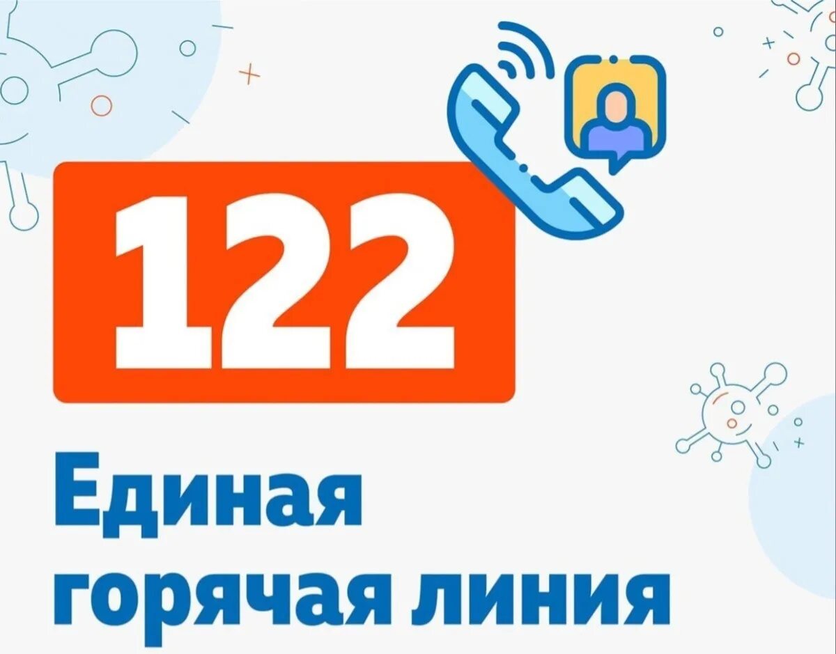 Единая справочная служба 122. Единый номер 122. Горячая линия 122. Горячая линия 122 по коронавирусу.