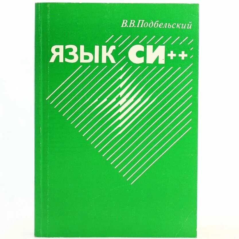 Брайан керниган деннис ритчи. Язык программирования c книга. Язык программирования с шарт. Подбельский. Керниган ричи язык си.