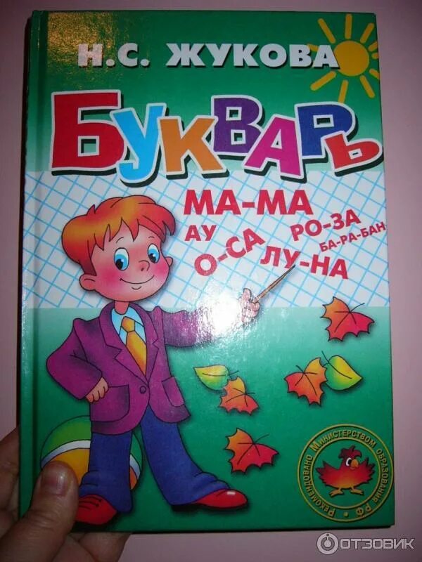Жуков букварь фото Отзыв о Книга "Букварь" М.А. Жукова Книга, которая реально работает!