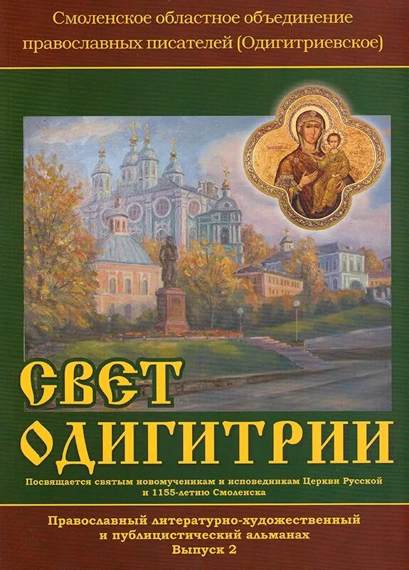 Какую награду получил писатель от православной церкви. Альманах Смоленск. Православные прозаики. Одигитрия книга. Периодические издания в Смоленской епархии.