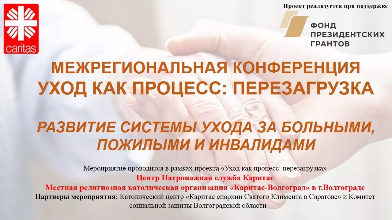 Проект реализовывается при поддержки. Проект реализован при поддержке фонда президентских грантов. благотворительной организация каритас в волгограде. патронажная служба бизнес план.