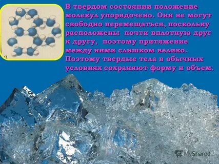 Силы притяжения в твердом состоянии